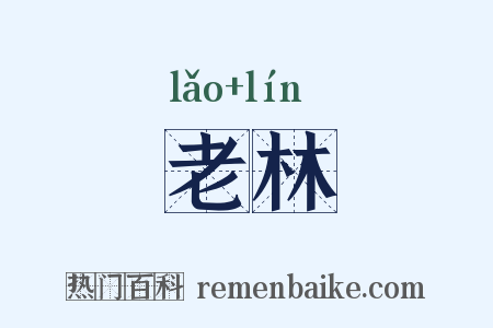 老林是什么意思的图片